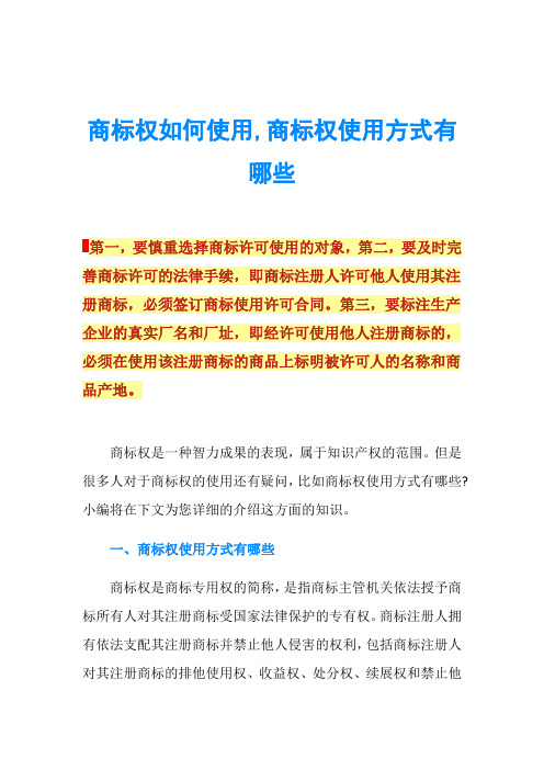 商标权如何使用,商标权使用方式有哪些