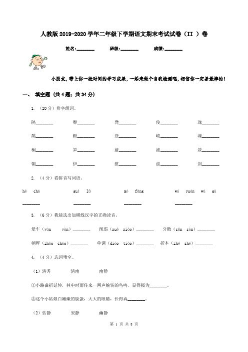 人教版2019-2020学年二年级下学期语文期末考试试卷(II )卷V