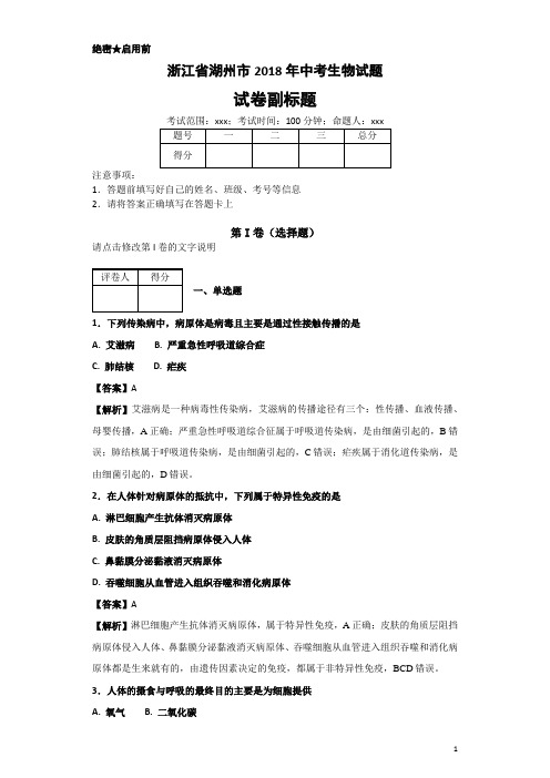 浙江省湖州市2018年中考生物试题