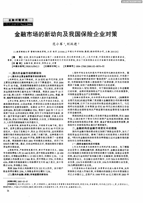 金融市场的新动向及我国保险企业对策