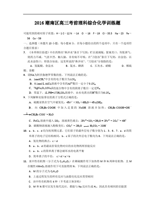 广东省汕头市潮南区2016届高三考前训练理综化学试题 Word版含答案