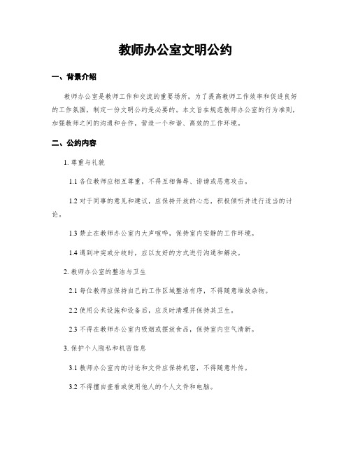 教师办公室文明公约