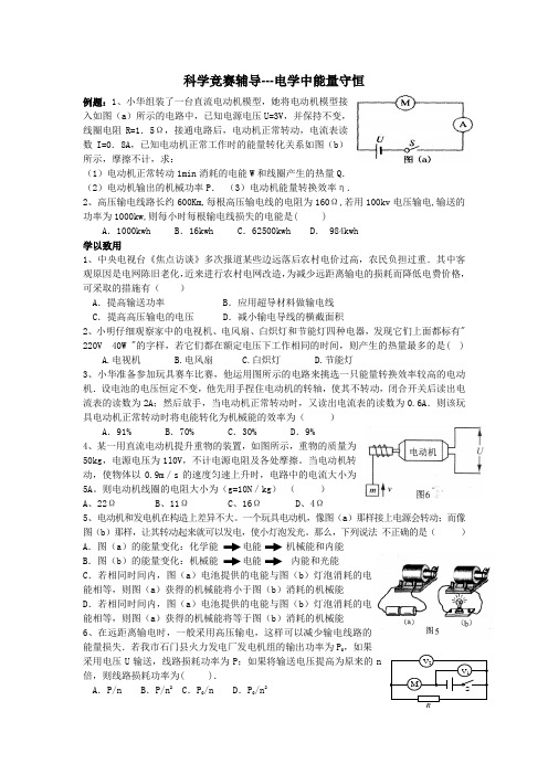 科学竞赛辅导---电学中能量守恒