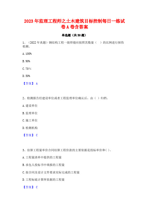 2023年监理工程师之土木建筑目标控制每日一练试卷A卷含答案