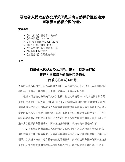 福建省人民政府办公厅关于戴云山自然保护区新建为国家级自然保护区的通知