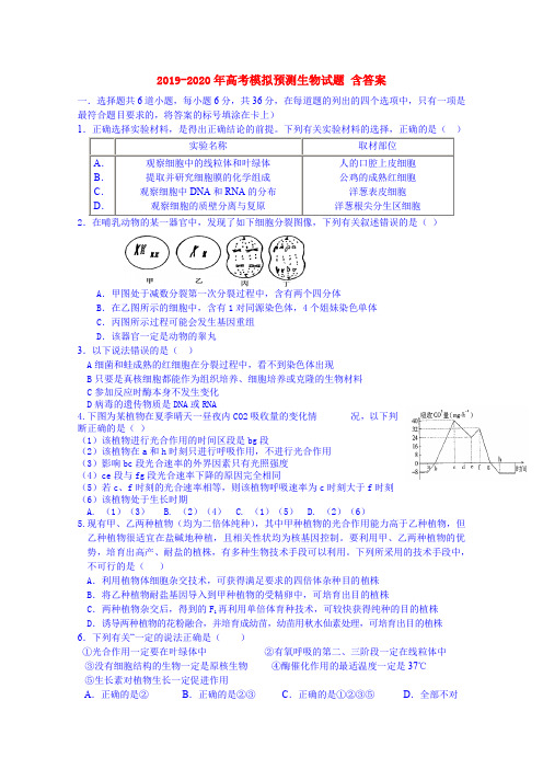 2019-2020年高考模拟预测生物试题 含答案