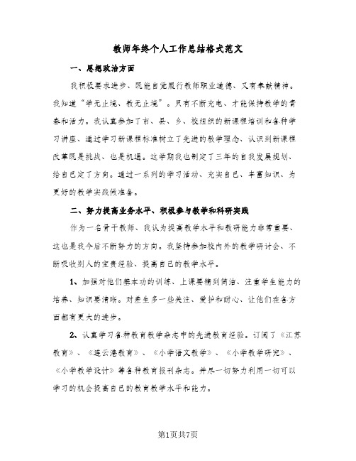 教师年终个人工作总结格式范文（4篇）