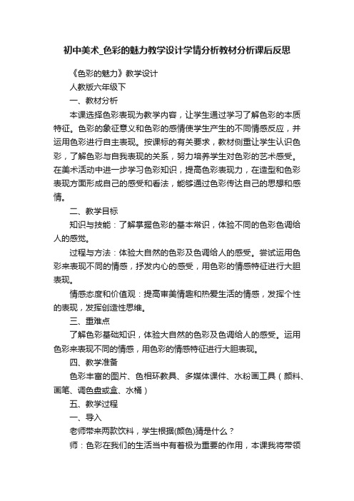 初中美术_色彩的魅力教学设计学情分析教材分析课后反思