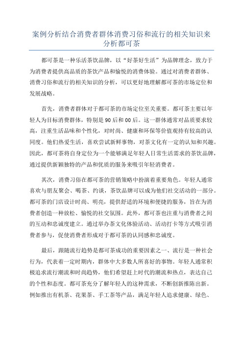 案例分析结合消费者群体消费习俗和流行的相关知识来分析都可茶