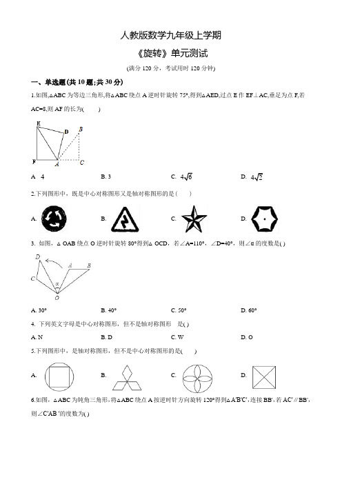 数学九年级上册《旋转》单元综合测试题含答案