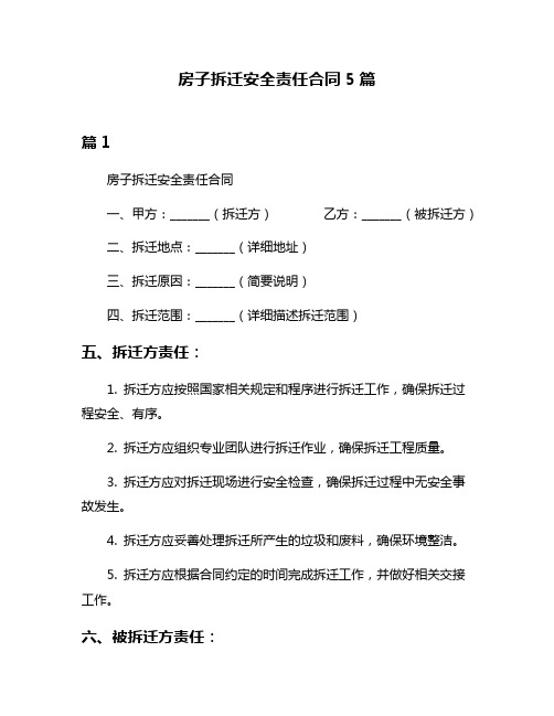 房子拆迁安全责任合同5篇