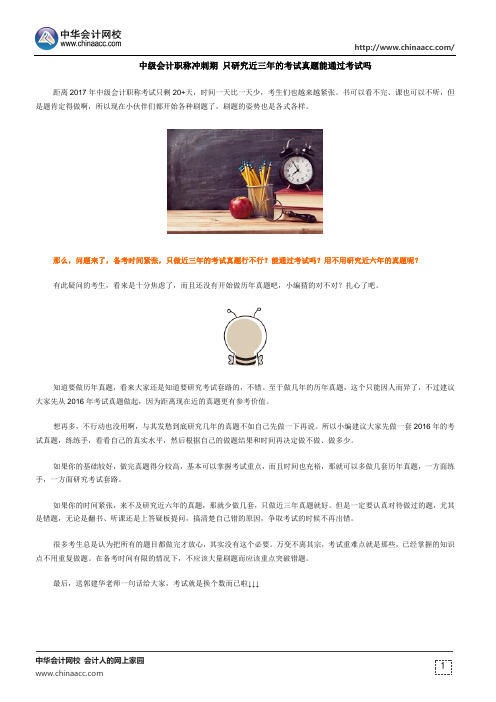 中级会计职称冲刺期 只研究近三年的考试真题能通过考试吗