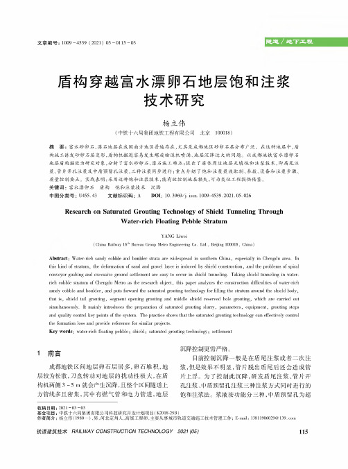 盾构穿越富水漂卵石地层饱和注浆技术研究