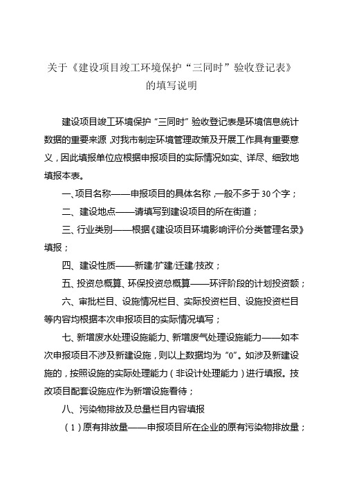 关于《建设项目竣工环境保护三同时验收登记表》的填写说明【模板】