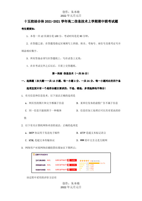 高二信息技术上学期期中联考试题