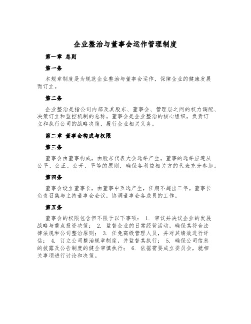 企业治理与董事会运作管理制度