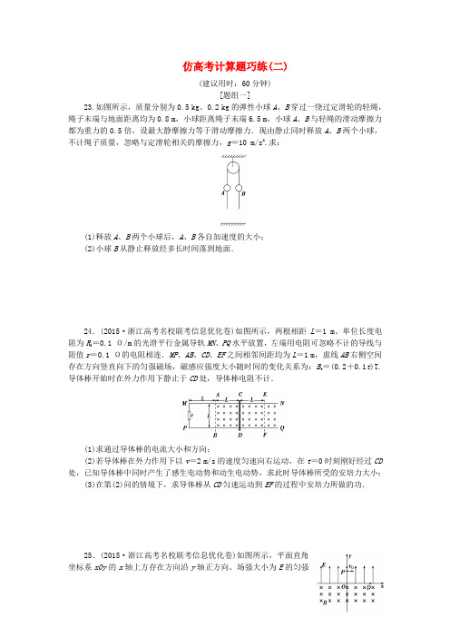 优化方案(浙江专用)2016版高考物理二轮复习特色专题训练仿高考计算题巧练(二)