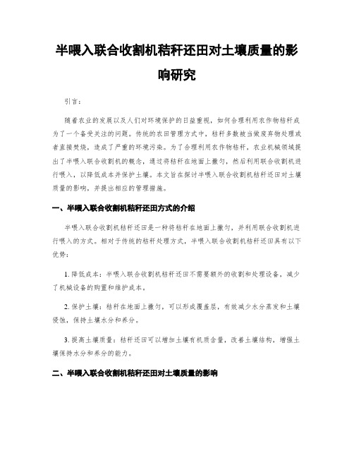 半喂入联合收割机秸秆还田对土壤质量的影响研究