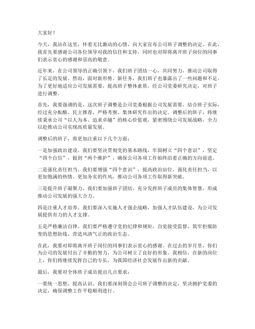 领导对公司班子调整发言稿