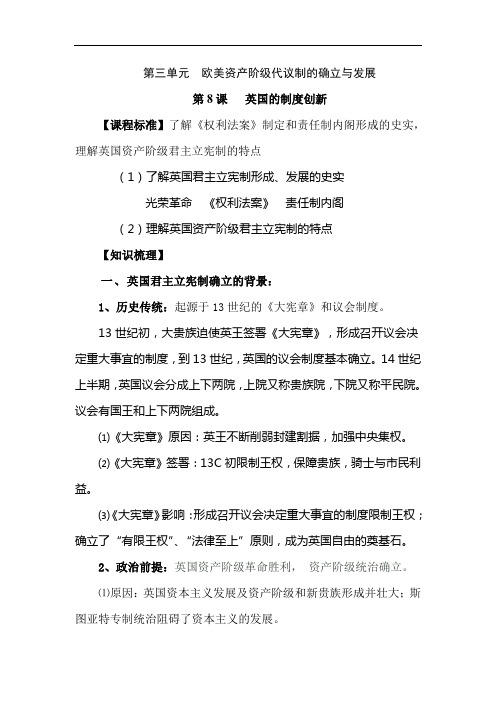 【教案】第三单元  欧美资产阶级代议制的确立与发展复习教案