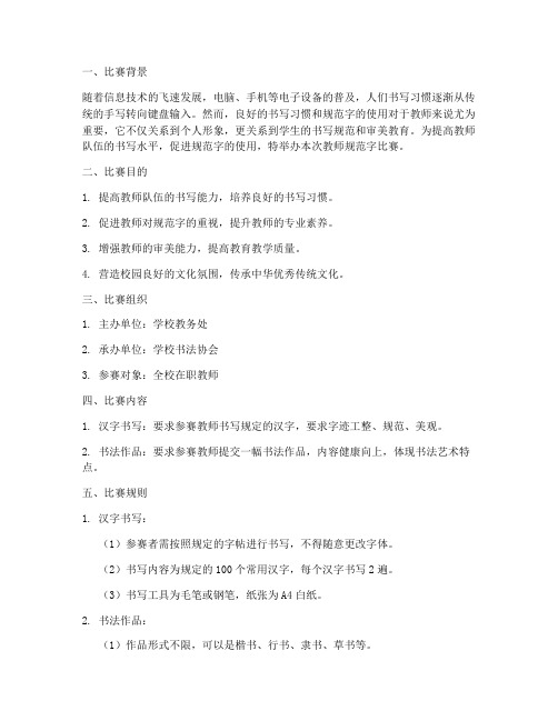 教师规范字比赛方案