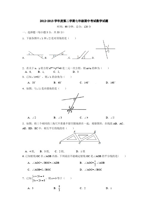 2013年七年级下期中数学试题及答案