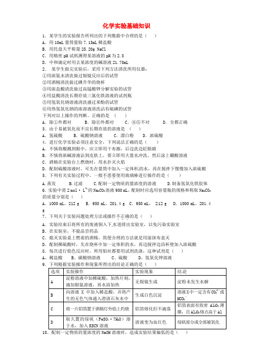 河南省高考化学一轮复习《化学实验基础知识》(含解析)新人教版