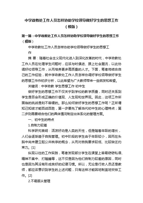 中学政教处工作人员怎样协助学校领导做好学生的思想工作（模版）