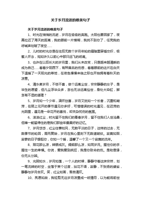 关于岁月流逝的唯美句子