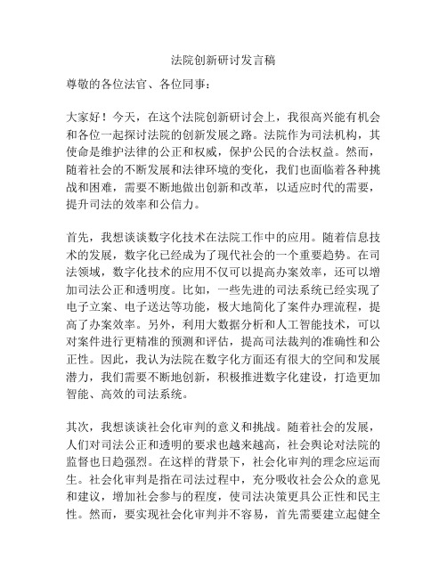 法院创新研讨发言稿