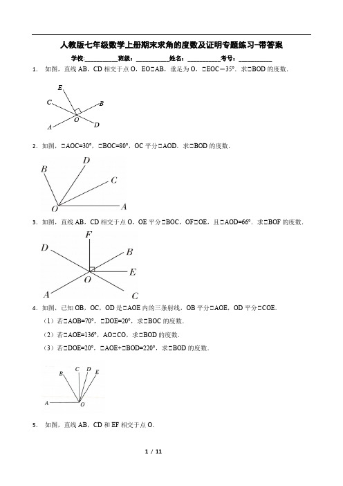 人教版七年级数学上册期末求角的度数及证明专题练习-带答案