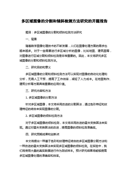 多区域图像的分割和倾斜检测方法研究的开题报告