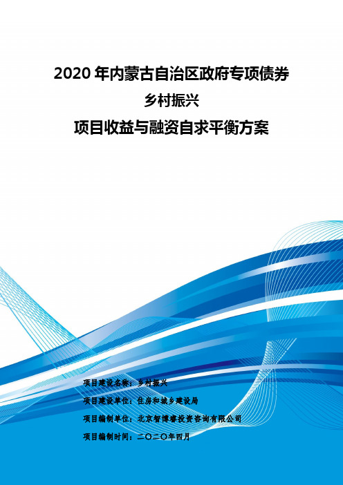 2020年内蒙古自治区政府专项债券-乡村振兴专项债券项目收益与融资自求平衡方案-智博睿编制