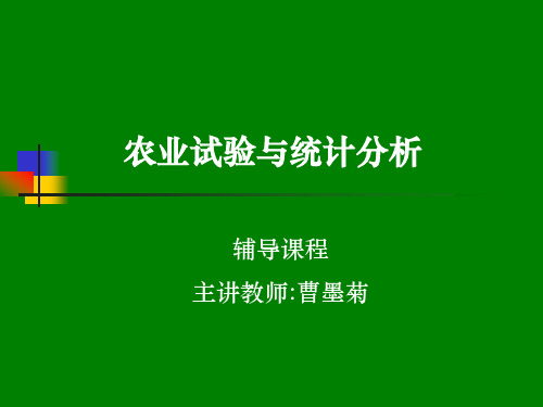 农业试验与统计分析(2004年秋辅导课件)