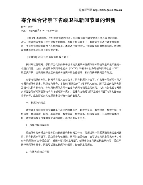 媒介融合背景下省级卫视新闻节目的创新