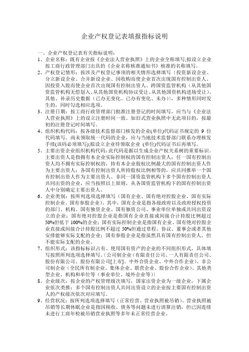 企业产权登记表填报指标说明