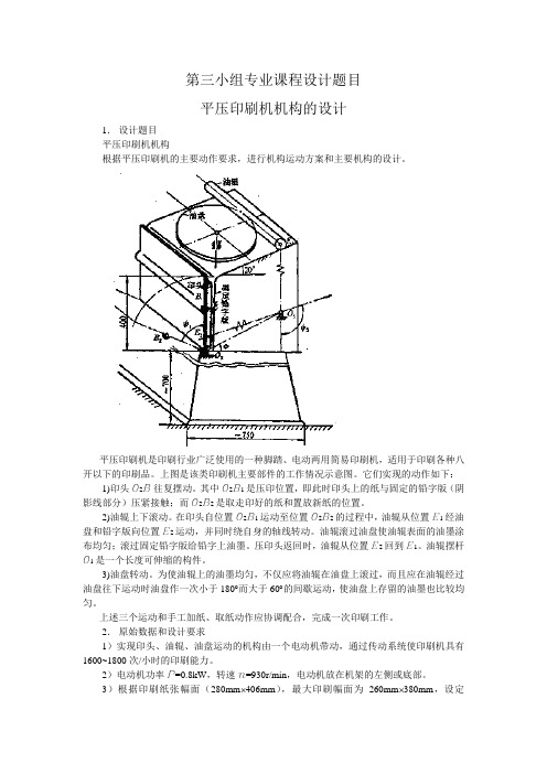 平压印刷机机构设计