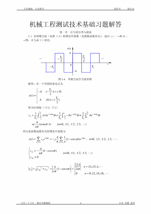 机械工程检验技术基本(第三版)课后答案解析全套汇编