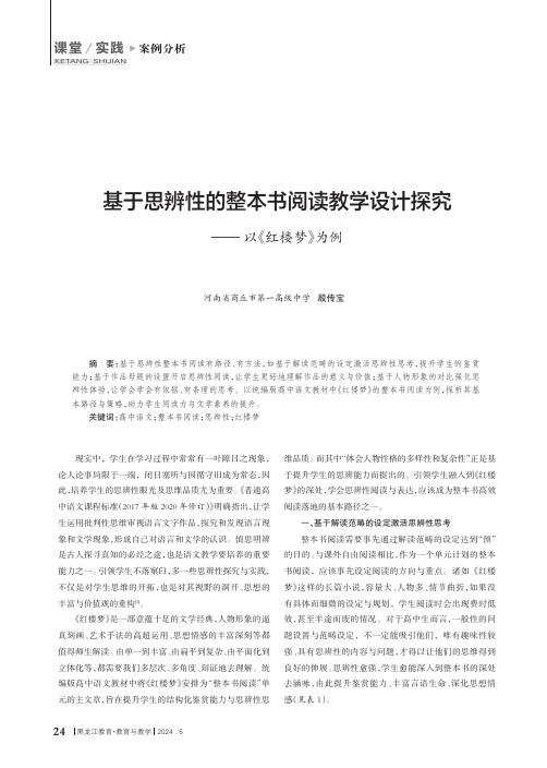 基于思辨性的整本书阅读教学设计探究——以《红楼梦》为例