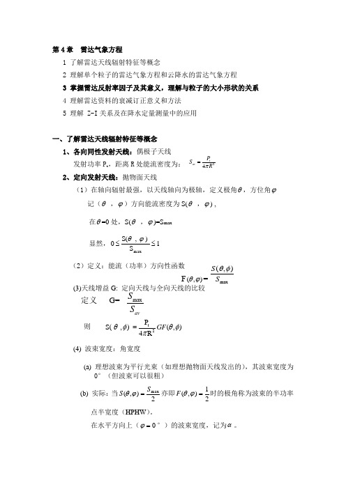 第4章——雷达气象方程