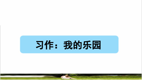 部编版四年级语文下册第一单元《习作：我的乐园》课件