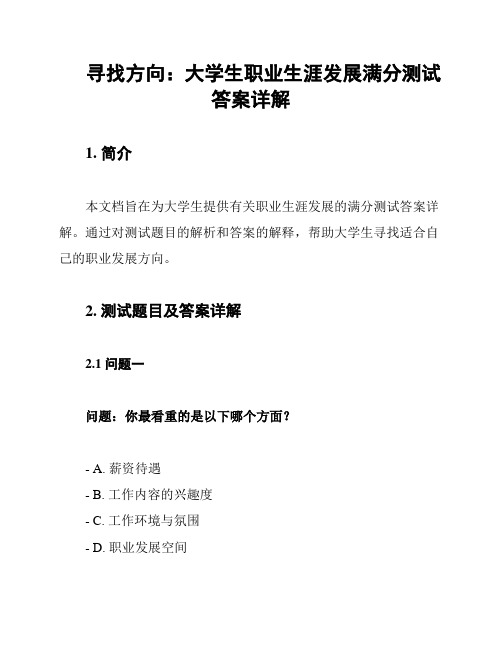 寻找方向：大学生职业生涯发展满分测试答案详解