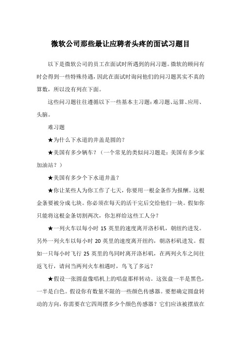 微软公司那些最让应聘者头疼的面试习题目