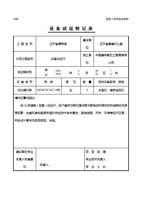 7设备试运转记录(排污泵)