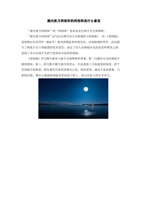 湖光秋月两相和的两相和是什么意思