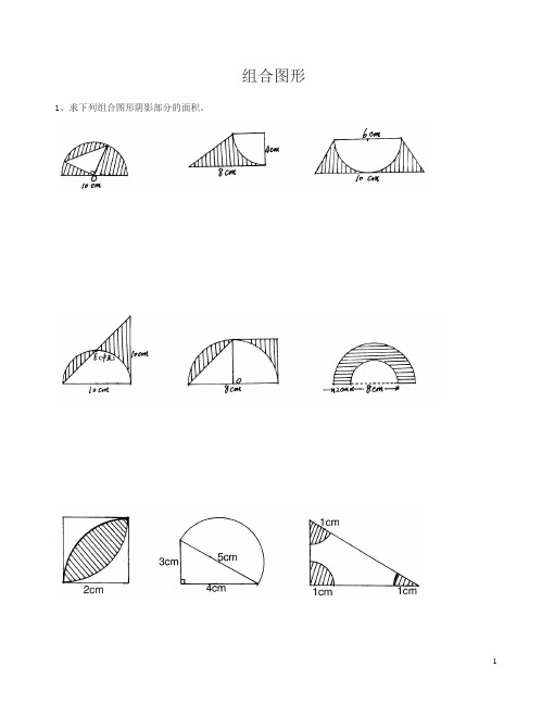 小升初数学组合图形总复习试题