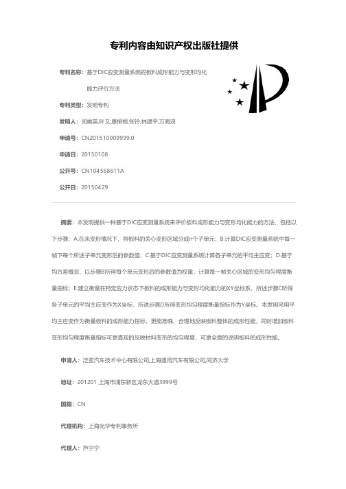 基于DIC应变测量系统的板料成形能力与变形均化能力评价方法[发明专利]