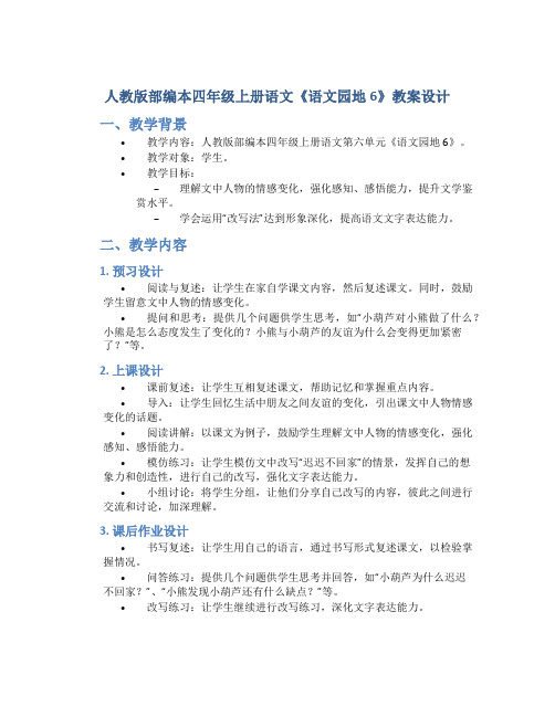 人教版部编本四年级上册语文《语文园地6》教案设计