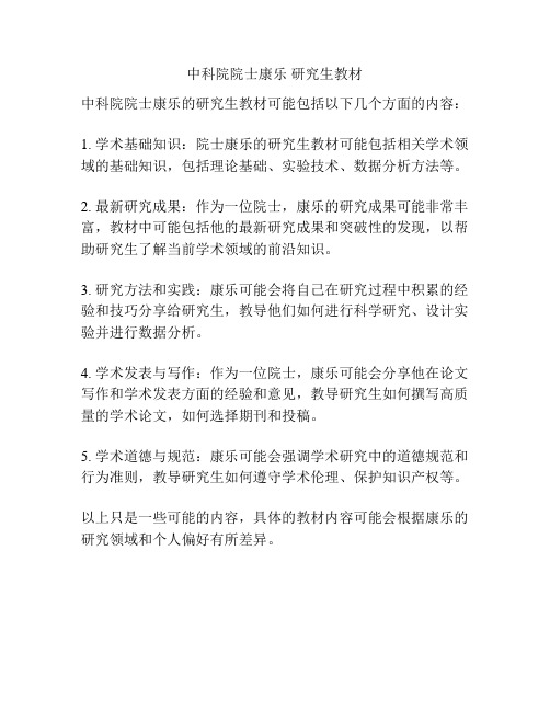 中科院院士康乐 研究生教材