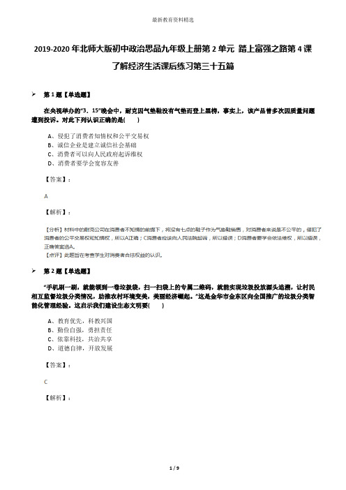 2019-2020年北师大版初中政治思品九年级上册第2单元 踏上富强之路第4课 了解经济生活课后练习第三十五篇